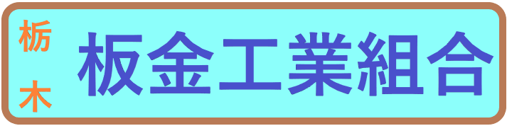 栃木県板金工業組合